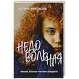 russische bücher: Ксения Николова - Недовольная
