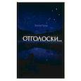 russische bücher: Чузаев В.Д. - Отголоски