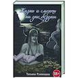 russische bücher: Румянцева Т.Н. - Жизнь и смерть на дне бездны