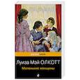 russische bücher: Луиза Мэй Олкотт - Маленькие женщины