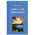 russische bücher: Алимин Виктор Филипович - Я возраст свой ещё не пережил