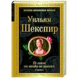 russische bücher: Уильям Шекспир - Ее глаза на звезды не похожи. Сонеты