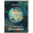 russische bücher: Наталья Смолина - Принцип Вселенной