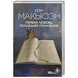 russische bücher: Иэн Макьюэн - Первая любовь, последнее помазание
