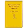 russische bücher: Марк Твен - Приключения Гекльберри Финна