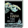 russische bücher: Ширяева Ирина Валентиновна - Маска под лицом