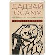 russische bücher: Дадзай Осаму - Восемьдесят восьмая ночь: избранная проза