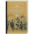 russische bücher: Пикуль В.С. - Псы господни. Жирная, грязная и продажная. Янычары