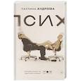russische bücher: Андреева П.О. - Псих