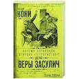russische bücher: Анатолий Кони - Почему оправдали девушку-«террористку»? Дело Веры Засулич