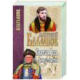 russische bücher: Балашов Д.М. - Святая Русь. Книга 3. Вечер столетия