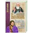 russische bücher: Балашов Д.М. - Святая Русь. Книга 2. Сергий Радонежский