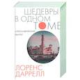 russische bücher: Даррелл Л. - Александрийский квартет