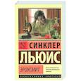 russische bücher: Льюис С. - Эроусмит
