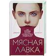 russische bücher: Джуно Доусон - Мясная лавка