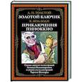 russische bücher: Толстой А.Н., Коллоди К. - Золотой ключик. Приключения Пиноккио