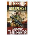 russische bücher: Александр Тамоников - Огненное побережье
