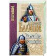 russische bücher: Балашов Д.М. - Святая Русь. Книга 1. Степной пролог