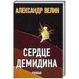 russische bücher: Велин А. - Сердце Демидина