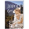 russische bücher: Василец Е.В. - Дорога в рай