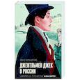 russische bücher: Ольга Хорошилова - Джентльмен Джек в России. Невероятное путешествие Анны Листер