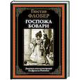 russische bücher: Флобер Г. - Госпожа Бовари