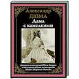 russische bücher: Дюма А. - Дама с камелиями