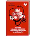 russische bücher: Лиам Фаррелл - Вы точно доктор? Истории о сложных пациентах, современной медицине и силе юмора