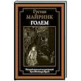 russische bücher: Майринк Густав - Голем БМЛ