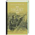 russische bücher: Пикуль В.С. - Баязет