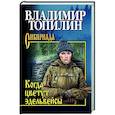russische bücher: Топилин В.С. - Когда цветут эдельвейсы