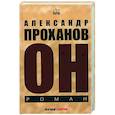 russische bücher: Проханов А.А. - Он