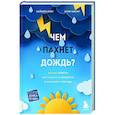 russische bücher: Саймон Кинг, Клэр Насир - Чем пахнет дождь?