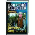 russische bücher: Федосеев Г.А. - По Восточному Саяну
