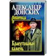 russische bücher: Донских А.С. - Краеугольный камень