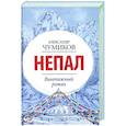 Непал. Винтажный роман
