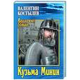 russische bücher: Костылев В.И. - Кузьма Минин