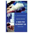 russische bücher: Безусова Людмила Александровна - В руке твоей снежинкой таю: сборник поэзии
