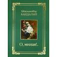 russische bücher: Кандалый Габдельджаббар - О, милая..! Стихотворения