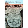 russische bücher: Рубанова Н. Ф. - Хулигангел, или Далеко и Навсегда