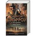 russische bücher: Скэрроу С. - Орел нападает.Орел и Волки