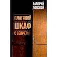 russische bücher: Лонской Валерий Яковлевич - Платяной шкаф с секретом