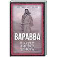 russische bücher: Корелли Мария - Варавва. В кругу Иисуса Христа