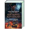 russische bücher: Форестер С.С. - Лейтенант Хорнблауэр.Рука судьбы
