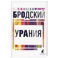 russische bücher: Бродский Иосиф Александрович - Урания