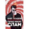 russische bücher: Гладов Олег - Гипно Некро Спам