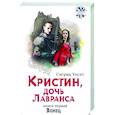 russische bücher: Унсет Сигрид - Кристин, дочь Лавранса. Книга 2. Хозяйка