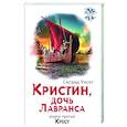 russische bücher: Унсет Сигрид - Кристин, дочь Лавранса. Книга 3. Крест