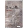 russische bücher: Давид Бабаян - Поселения. Словарь поэтического вранья Арона До