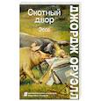 russische bücher: Джордж Оруэлл - Скотный двор. Эссе